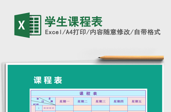 学生课程表