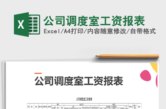 2025年公司调度室工资报表免费下载