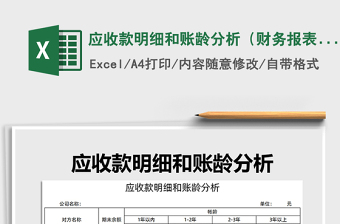 2025年应收款明细和账龄分析（财务报表）免费下载
