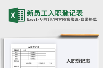 2025年新员工入职登记表