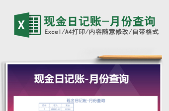 2025年现金日记账-月份查询