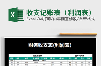 2025年收支记账表（利润表）