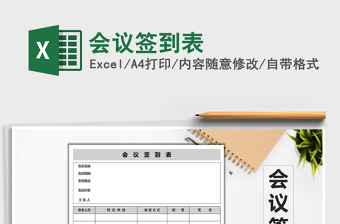 2025年会议签到表免费下载