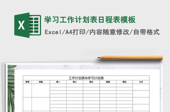 2025年学习工作计划表日程表模板免费下载