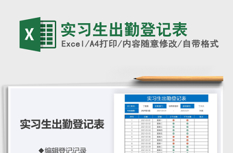 2025年实习生出勤登记表