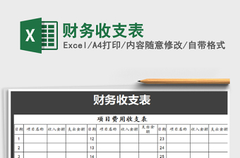 2025年财务收支表免费下载