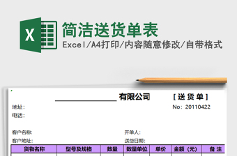 2025年简洁送货单表