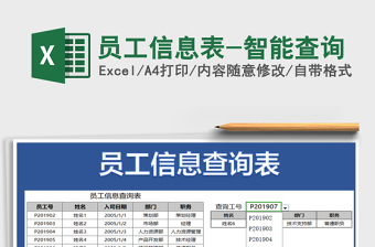 2025年员工信息表-智能查询