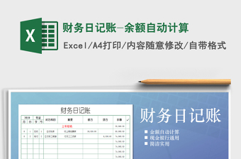 2025年财务日记账-余额自动计算
