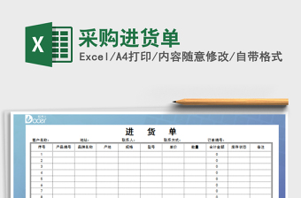 2025年采购进货单免费下载
