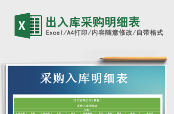 2025年出入库采购明细表免费下载