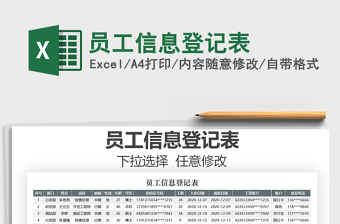 2025年员工信息登记表