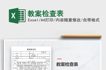 2025年教案检查表