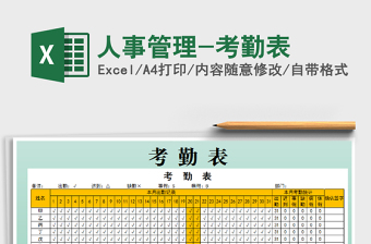 2025年人事管理-考勤表