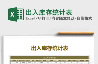 2025年出入库存统计表免费下载