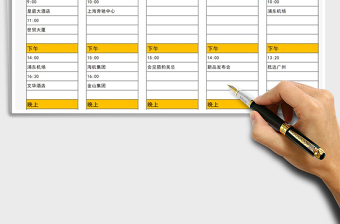 2025年行程计划安排表