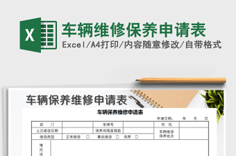 2025年车辆维修保养申请表