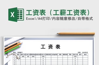 2025年工资表（工薪工资表）免费下载