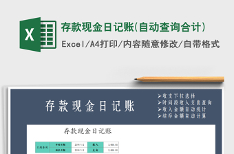 2025年存款现金日记账(自动查询合计)