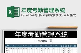 2025年年度考勤管理系统