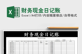 2025年财务现金日记账