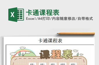 2024年卡通课程表