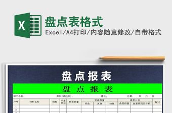 2025年盘点表格式免费下载