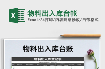 2025年物料出入库台帐免费下载