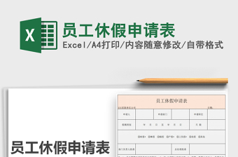 2025年员工休假申请表免费下载