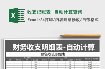 2025年收支记账表-自动计算查询免费下载