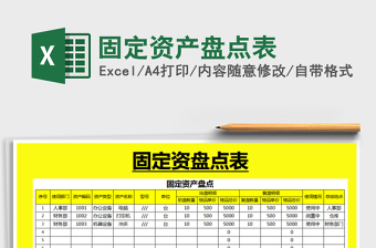 2025年固定资产盘点表