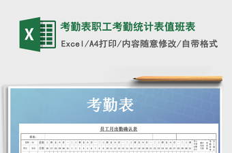 2025年考勤表职工考勤统计表值班表免费下载