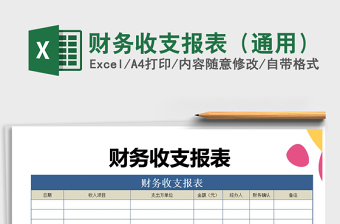 2025年财务收支报表（通用）免费下载