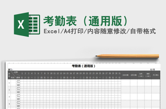 2025年考勤表（通用版）免费下载