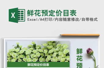 2025年鲜花预定价目表免费下载