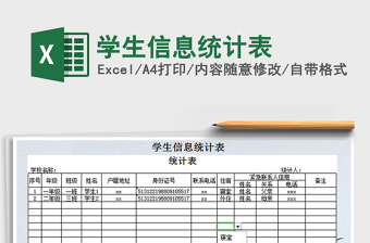 2025年学生信息统计表