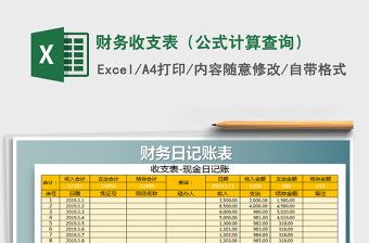 2025年财务收支表（公式计算查询）免费下载