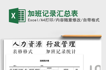 2025年加班记录汇总表免费下载