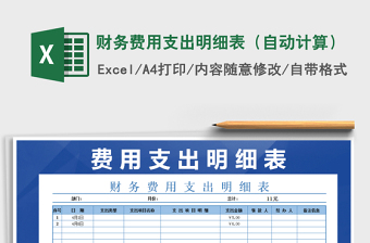 2025年财务费用支出明细表（自动计算）免费下载