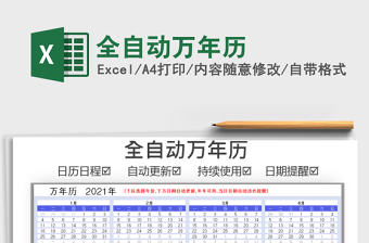 2025年全自动万年历
