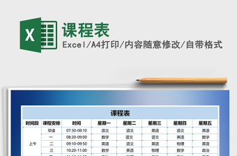 2025年课程表免费下载