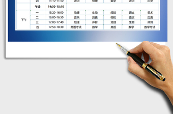 2025年课程表免费下载