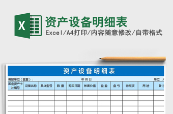 2025年资产设备明细表免费下载
