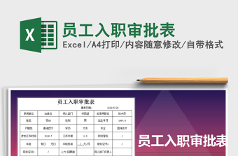 2025年员工入职审批表免费下载