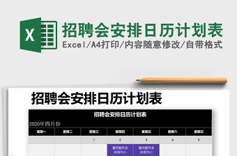2025年招聘会安排日历计划表