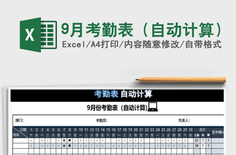2025年9月考勤表（自动计算）免费下载