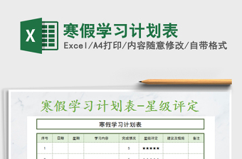 2025年寒假学习计划表