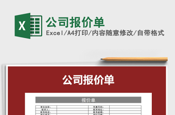 2025年公司报价单免费下载