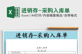 2025年进销存-采购入库单免费下载
