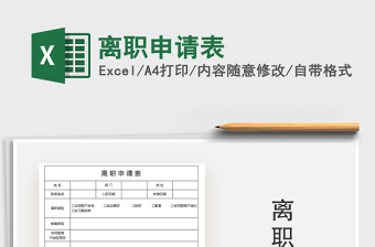 2025年离职申请表